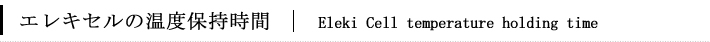エレキセルの温度保持時間