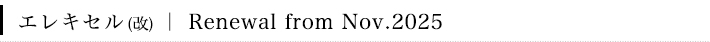 エレキセル Renewal | Renewal from Nov.2025