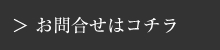 お問合せはコチラ