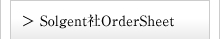 Solgent社OrderSheet
