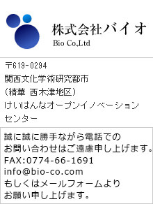 株式会社バイオ/事業所　BIO実験工房/〒619-0237京都府相楽郡精華町光台1丁目7けいはんなプラザ　ラボ棟5F