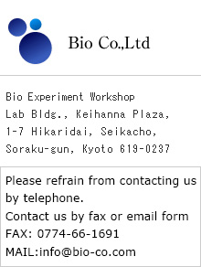 株式会社バイオ/事業所　BIO実験工房/〒619-0237京都府相楽郡精華町光台1丁目7けいはんなプラザ　ラボ棟5F