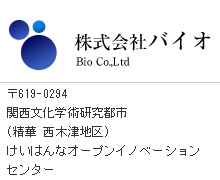 株式会社バイオ/事業所　BIO実験工房/〒619-0237京都府相楽郡精華町光台1丁目7けいはんなプラザ　ラボ棟5F