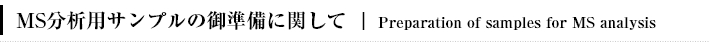MS分析用サンプルのご準備について