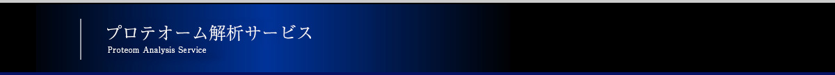 プロテオーム解析サービス